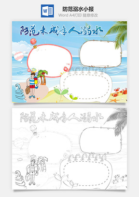 防溺水手抄报Word模板
