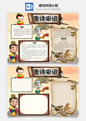 卡通插画古风唐诗宋词手抄报Word模板