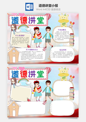 小學(xué)生可愛風(fēng)道德講堂小報(bào)word手抄報(bào)