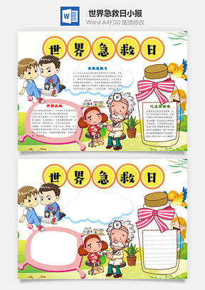 卡通世界急救日word小报手抄报Word模板