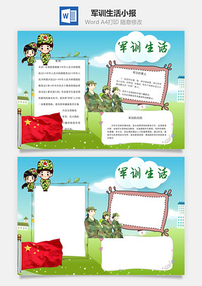 军训生活word小报手抄报Word模板