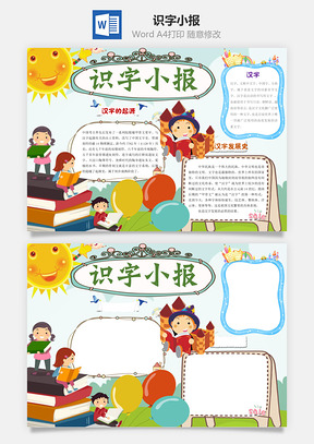 识字小报word小报手抄报Word模板