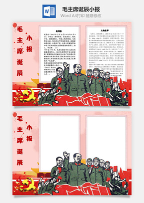 毛主席诞辰手抄报Word模板