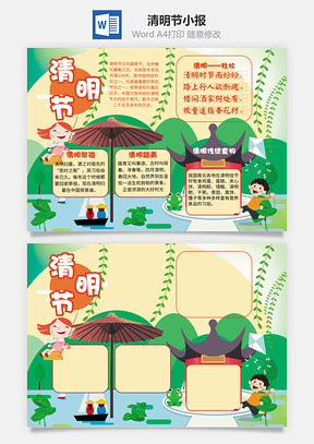 清明节小报Word模板