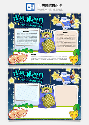 世界睡眠日恢复精神手抄报Word模板