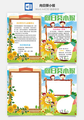 向日葵小报Word模板
