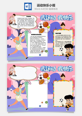 我运动我快乐陶冶情操手抄报Word模板