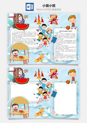 小暑小报word小报手抄报Word模板