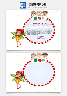 可爱精灵坚强的锡兵word读书卡