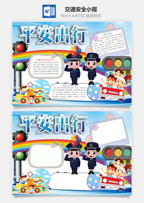 交通安全小报Word模板