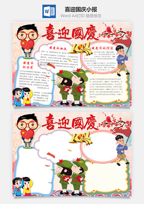 喜迎国庆word小报手抄报Word模板