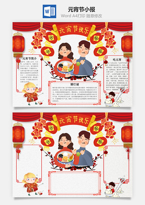 插画风卡通元宵节小报手抄报Word模板