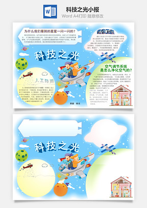 科技之光小报Word模板
