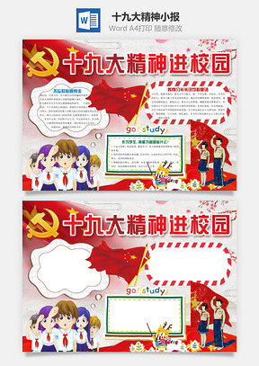 十九大精神小报Word模板