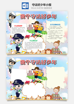 儿童可爱卡通做个守法好少年手抄报Word模板