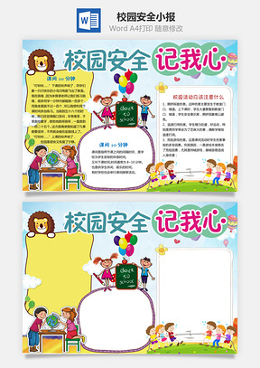 校园安全小报Word模板