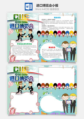 儿童插画中国国际进口博览会手抄报Word模板