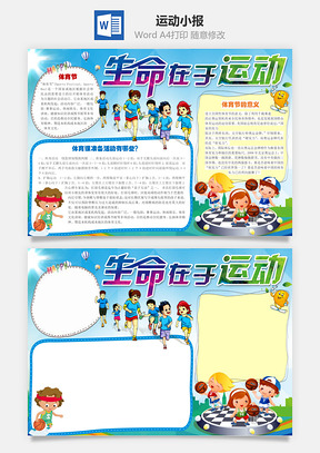 运动小报Word模板