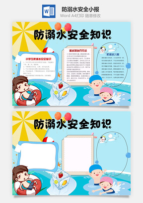 防溺水手抄报Word模板