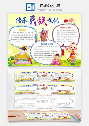 民族文化小报Word模板