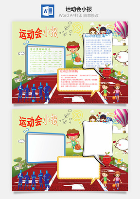 运动会小报word小报手抄报Word模板