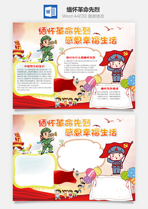 感恩缅怀革命先烈word小报手抄报Word模板
