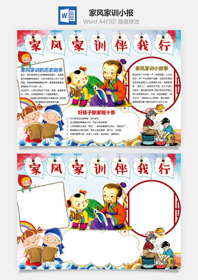 家风家训小报Word模板