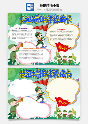 卡通长征精神伴我成长小报手抄报Word模板