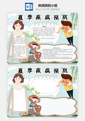 夏季疾病预防小报word小报手抄报Word模板