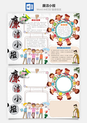 廉洁小报Word模板
