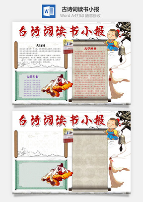 古诗词读书小报Word模板
