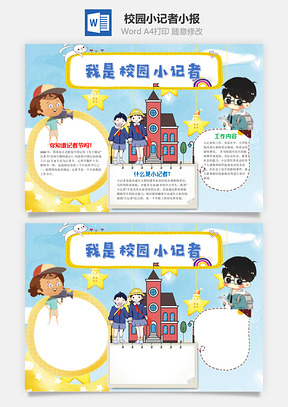 我是校园小记者word小报手抄报Word模板