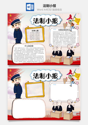 卡通法制小报word小报手抄报Word模板