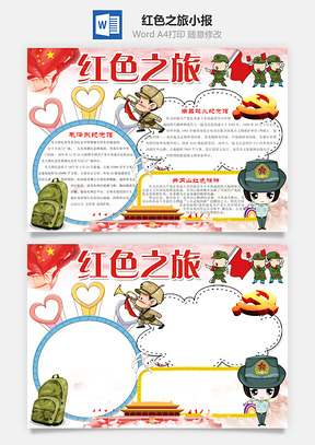 卡通军人红色之旅word小报手抄报Word模板