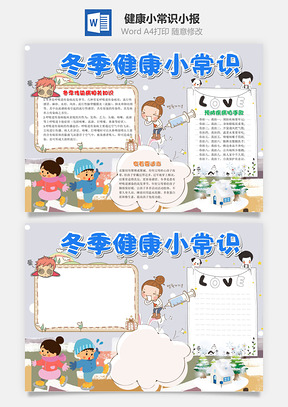 儿童卡通冬季健康小常识小报手抄报Word模板