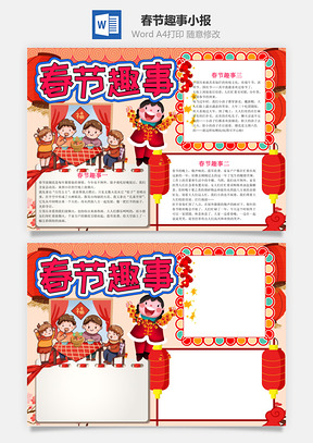 卡通春节趣事小报手抄报Word模板
