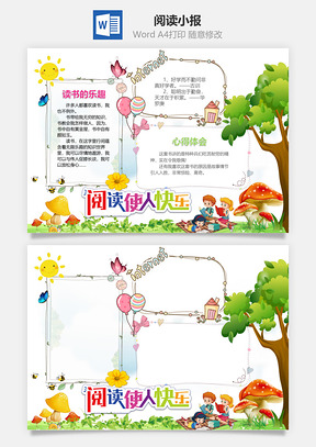 阅读小报Word模板