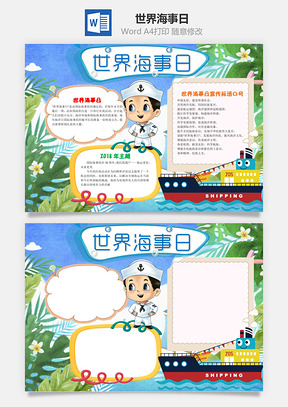 卡通可爱世界海事日手抄报Word模板