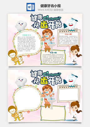 健康从齿开始word小报手抄报Word模板