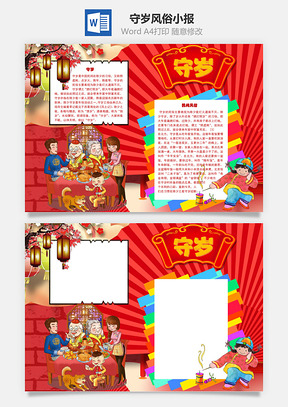 守岁风俗手抄报Word模板