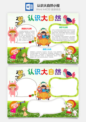 可爱认识大自然word小报手抄报Word模板