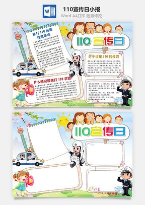 110宣传日小报三Word模板