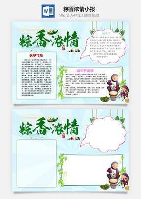 清新简约中国风粽香浓情word小报手抄报