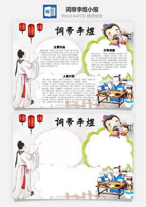 词帝李煜word小报手抄报Word模板