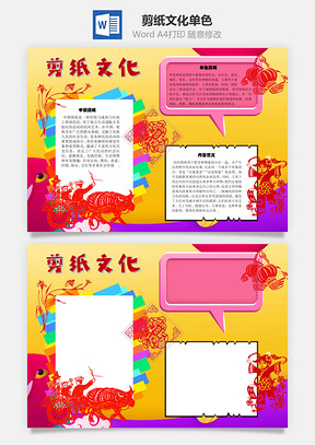 剪纸文化单色手抄报Word模板