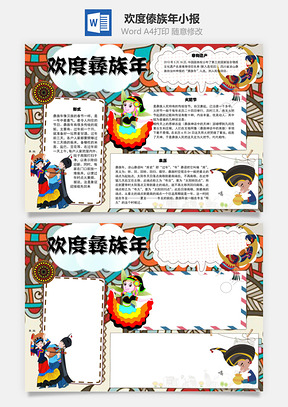 欢度彝族年来历手抄报Word模板