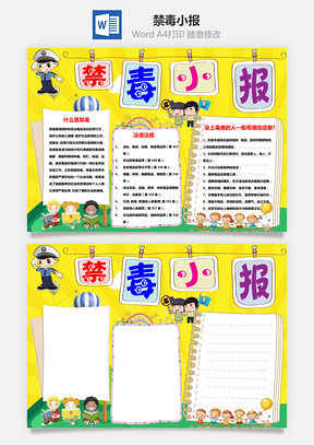 禁毒手抄报Word模板