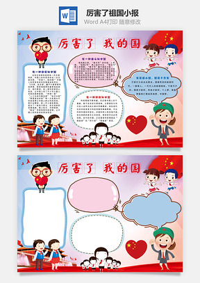 厉害了祖国小报Word模板