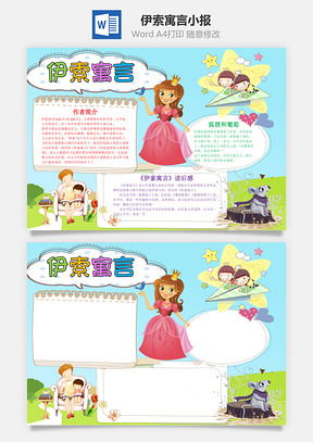 蓝色卡通伊索寓言手抄报Word模板