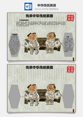 传承中华传统美德诚意手抄报Word模板